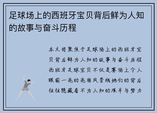 足球场上的西班牙宝贝背后鲜为人知的故事与奋斗历程 足球场上的西班牙宝贝背后鲜为人知的故事与奋斗历程