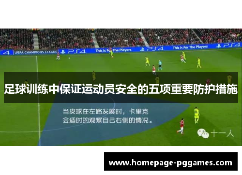 足球训练中保证运动员安全的五项重要防护措施