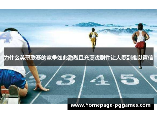 为什么英冠联赛的竞争如此激烈且充满戏剧性让人感到难以置信