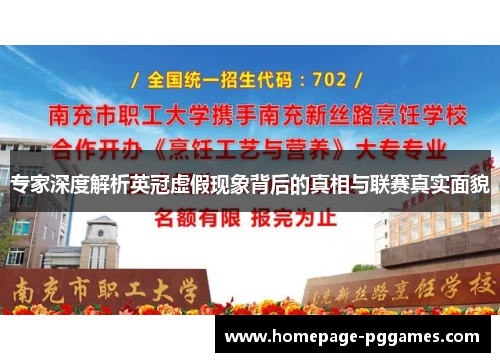 专家深度解析英冠虚假现象背后的真相与联赛真实面貌 专家深度解析英冠虚假现象背后的真相与联赛真实面貌