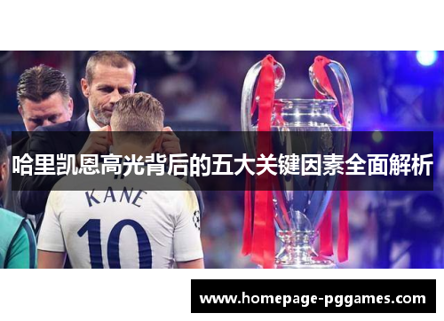 哈里凯恩高光背后的五大关键因素全面解析 哈里凯恩高光背后的五大关键因素全面解析