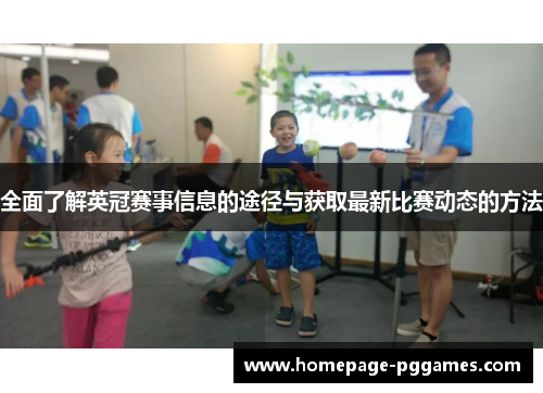 全面了解英冠赛事信息的途径与获取最新比赛动态的方法