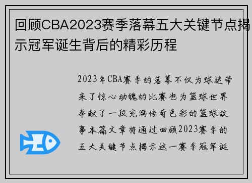 回顾CBA2023赛季落幕五大关键节点揭示冠军诞生背后的精彩历程