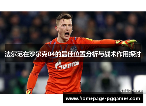 法尔范在沙尔克04的最佳位置分析与战术作用探讨