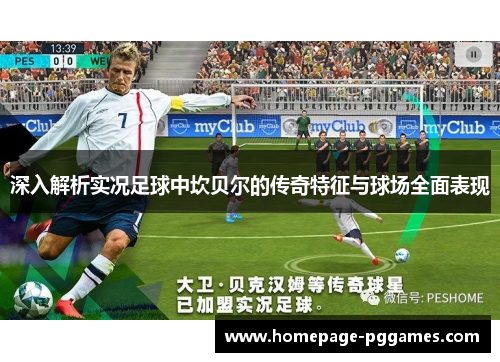 深入解析实况足球中坎贝尔的传奇特征与球场全面表现