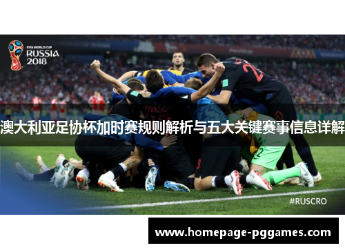 澳大利亚足协杯加时赛规则解析与五大关键赛事信息详解 澳大利亚足协杯加时赛规则解析与五大关键赛事信息详解