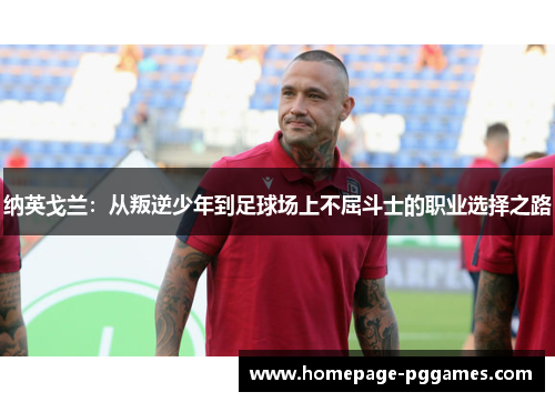 纳英戈兰：从叛逆少年到足球场上不屈斗士的职业选择之路