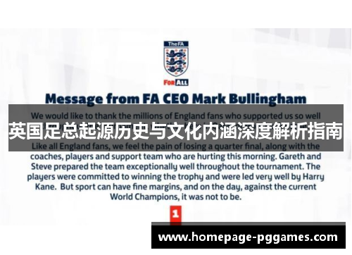 英国足总起源历史与文化内涵深度解析指南 英国足总起源历史与文化内涵深度解析指南