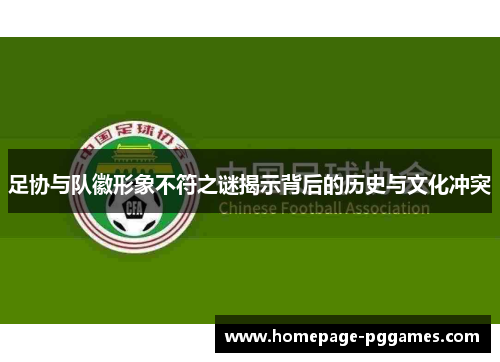 足协与队徽形象不符之谜揭示背后的历史与文化冲突