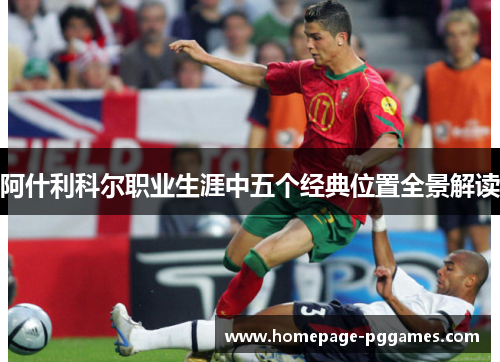 阿什利科尔职业生涯中五个经典位置全景解读
