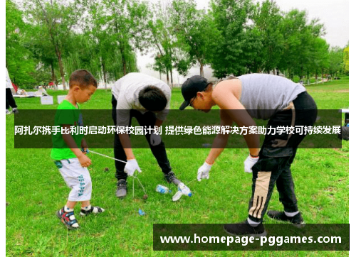 阿扎尔携手比利时启动环保校园计划 提供绿色能源解决方案助力学校可持续发展