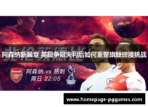 阿森纳新篇章 英超争冠失利后如何重整旗鼓迎接挑战 阿森纳新篇章 英超争冠失利后如何重整旗鼓迎接挑战