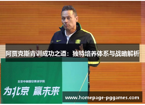 阿贾克斯青训成功之道:独特培养体系与战略解析 阿贾克斯青训成功之道:独特培养体系与战略解析