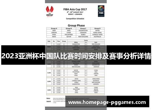 2023亚洲杯中国队比赛时间安排及赛事分析详情