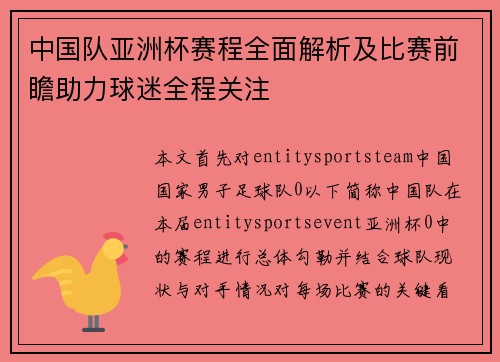中国队亚洲杯赛程全面解析及比赛前瞻助力球迷全程关注 中国队亚洲杯赛程全面解析及比赛前瞻助力球迷全程关注