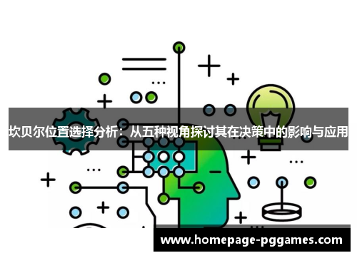 坎贝尔位置选择分析：从五种视角探讨其在决策中的影响与应用