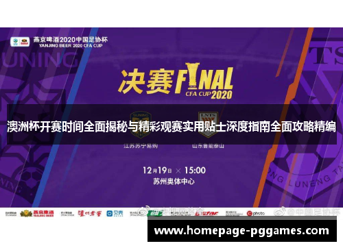 澳洲杯开赛时间全面揭秘与精彩观赛实用贴士深度指南全面攻略精编