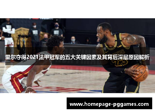 里尔夺得2021法甲冠军的五大关键因素及其背后深层原因解析 里尔夺得2021法甲冠军的五大关键因素及其背后深层原因解析