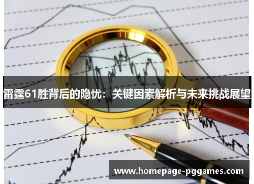 雷霆61胜背后的隐忧：关键因素解析与未来挑战展望