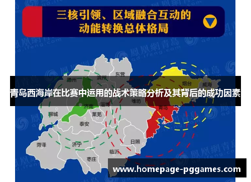 青岛西海岸在比赛中运用的战术策略分析及其背后的成功因素 青岛西海岸在比赛中运用的战术策略分析及其背后的成功因素