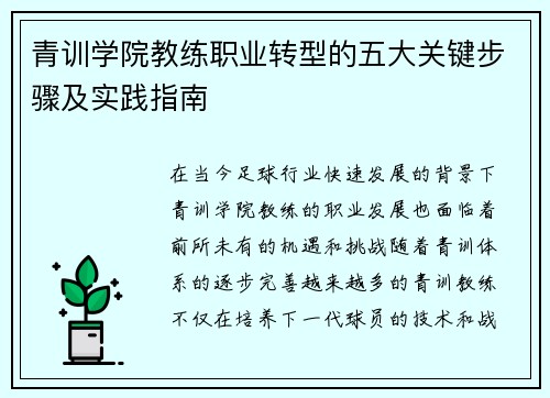青训学院教练职业转型的五大关键步骤及实践指南