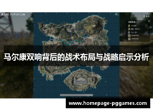 马尔康双响背后的战术布局与战略启示分析 马尔康双响背后的战术布局与战略启示分析