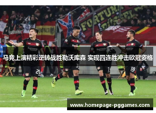 马竞上演精彩逆转战胜勒沃库森 实现四连胜冲击欧冠资格 马竞上演精彩逆转战胜勒沃库森 实现四连胜冲击欧冠资格