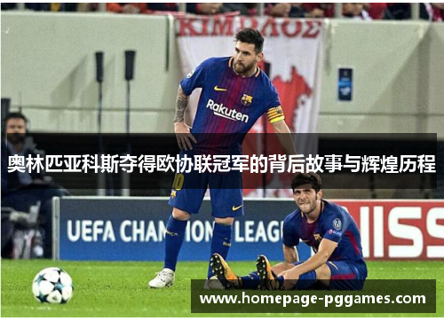 奥林匹亚科斯夺得欧协联冠军的背后故事与辉煌历程 奥林匹亚科斯夺得欧协联冠军的背后故事与辉煌历程