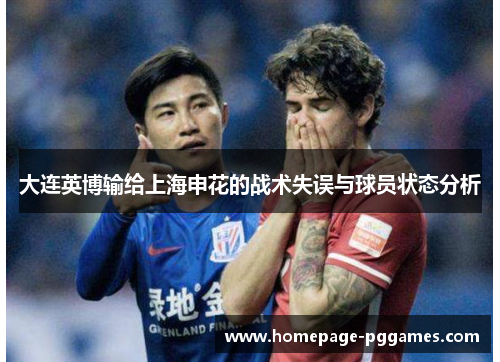 大连英博输给上海申花的战术失误与球员状态分析 大连英博输给上海申花的战术失误与球员状态分析