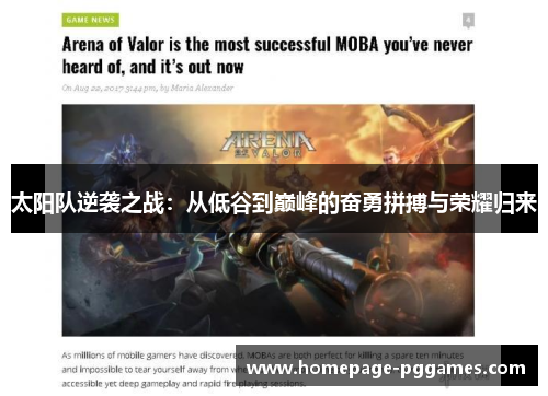 太阳队逆袭之战：从低谷到巅峰的奋勇拼搏与荣耀归来