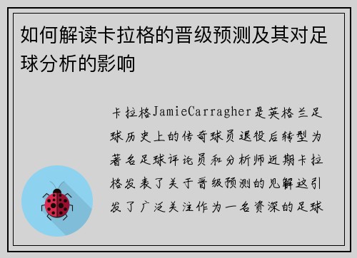 如何解读卡拉格的晋级预测及其对足球分析的影响