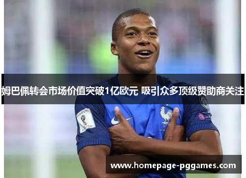 姆巴佩转会市场价值突破1亿欧元 吸引众多顶级赞助商关注 姆巴佩转会市场价值突破1亿欧元 吸引众多顶级赞助商关注