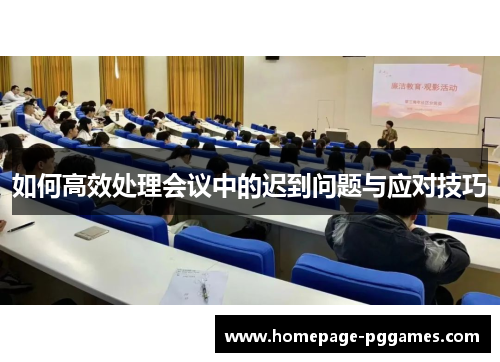 如何高效处理会议中的迟到问题与应对技巧 如何高效处理会议中的迟到问题与应对技巧