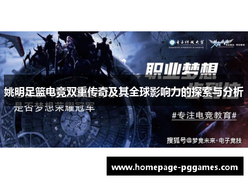姚明足篮电竞双重传奇及其全球影响力的探索与分析 姚明足篮电竞双重传奇及其全球影响力的探索与分析