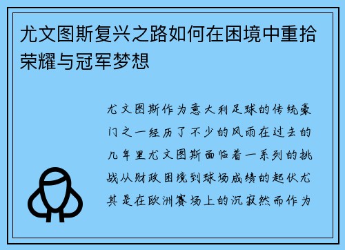 尤文图斯复兴之路如何在困境中重拾荣耀与冠军梦想 尤文图斯复兴之路如何在困境中重拾荣耀与冠军梦想