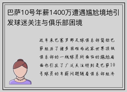 巴萨10号年薪1400万遭遇尴尬境地引发球迷关注与俱乐部困境