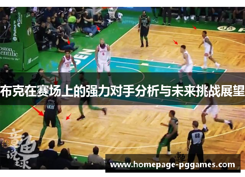 布克在赛场上的强力对手分析与未来挑战展望