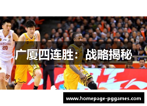 广厦四连胜:战略揭秘 广厦四连胜:战略揭秘