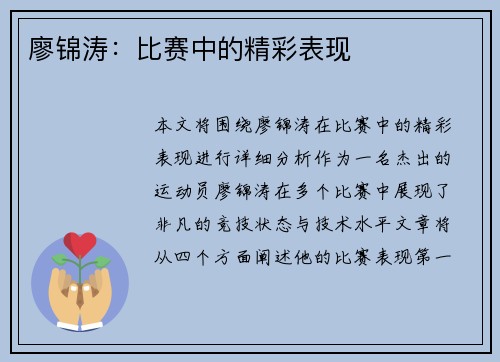 廖锦涛：比赛中的精彩表现