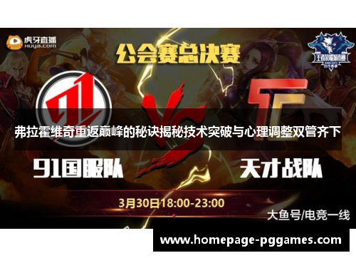 弗拉霍维奇重返巅峰的秘诀揭秘技术突破与心理调整双管齐下