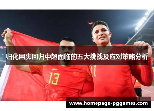 归化国脚回归中超面临的五大挑战及应对策略分析