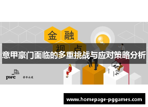 意甲豪门面临的多重挑战与应对策略分析