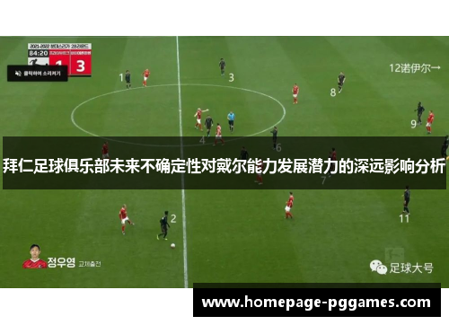 拜仁足球俱乐部未来不确定性对戴尔能力发展潜力的深远影响分析 拜仁足球俱乐部未来不确定性对戴尔能力发展潜力的深远影响分析