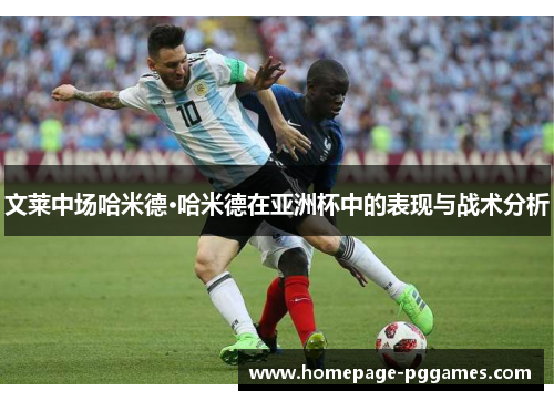 文莱中场哈米德·哈米德在亚洲杯中的表现与战术分析 文莱中场哈米德·哈米德在亚洲杯中的表现与战术分析