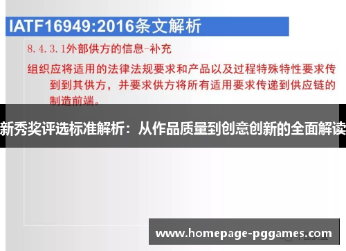 新秀奖评选标准解析:从作品质量到创意创新的全面解读 新秀奖评选标准解析:从作品质量到创意创新的全面解读