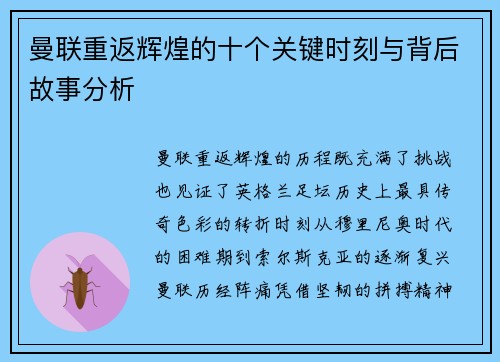曼联重返辉煌的十个关键时刻与背后故事分析 曼联重返辉煌的十个关键时刻与背后故事分析