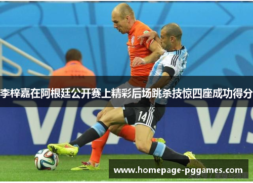 李梓嘉在阿根廷公开赛上精彩后场跳杀技惊四座成功得分 李梓嘉在阿根廷公开赛上精彩后场跳杀技惊四座成功得分