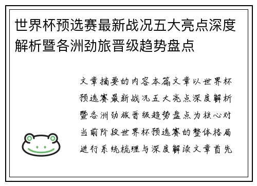 世界杯预选赛最新战况五大亮点深度解析暨各洲劲旅晋级趋势盘点