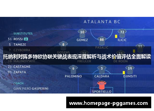 托纳利对阵多特欧协联关键战表现深度解析与战术价值评估全面解读 托纳利对阵多特欧协联关键战表现深度解析与战术价值评估全面解读