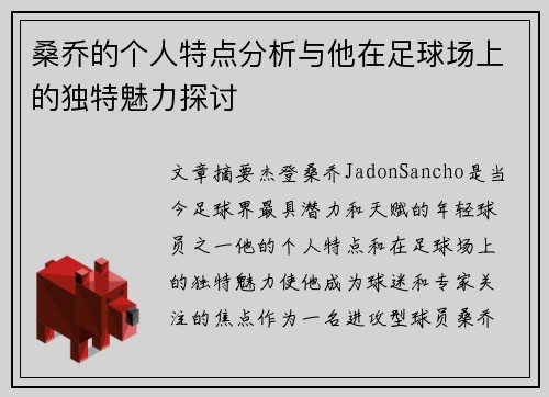 桑乔的个人特点分析与他在足球场上的独特魅力探讨 桑乔的个人特点分析与他在足球场上的独特魅力探讨